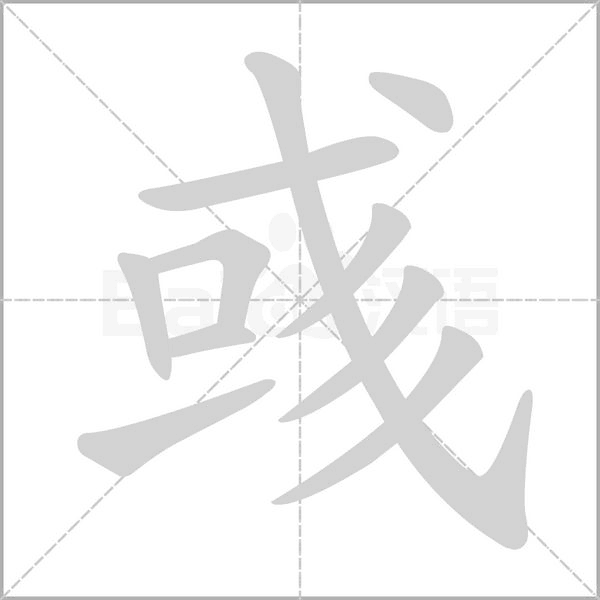 彧字笔顺