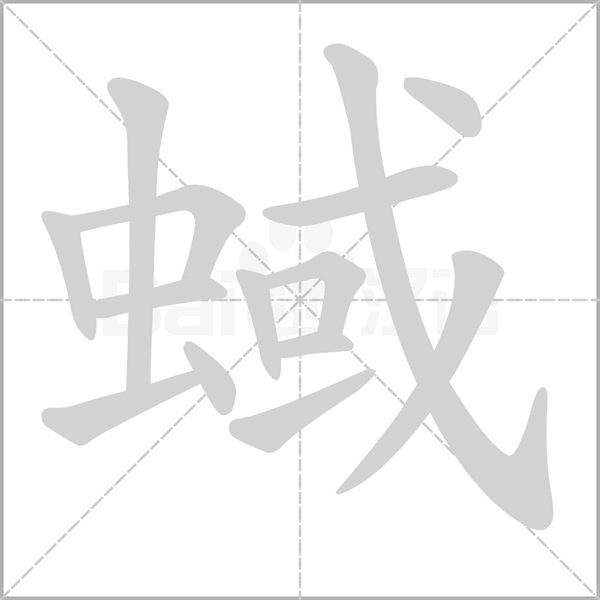 蜮字笔顺
