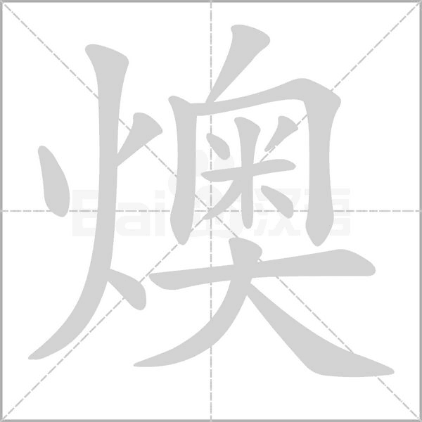 燠字笔顺