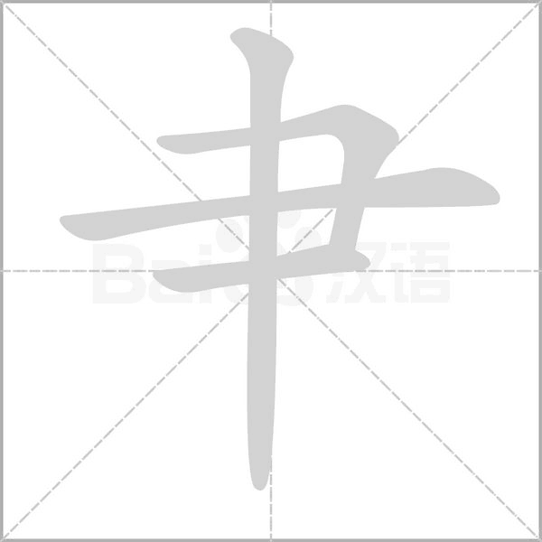 肀字笔顺