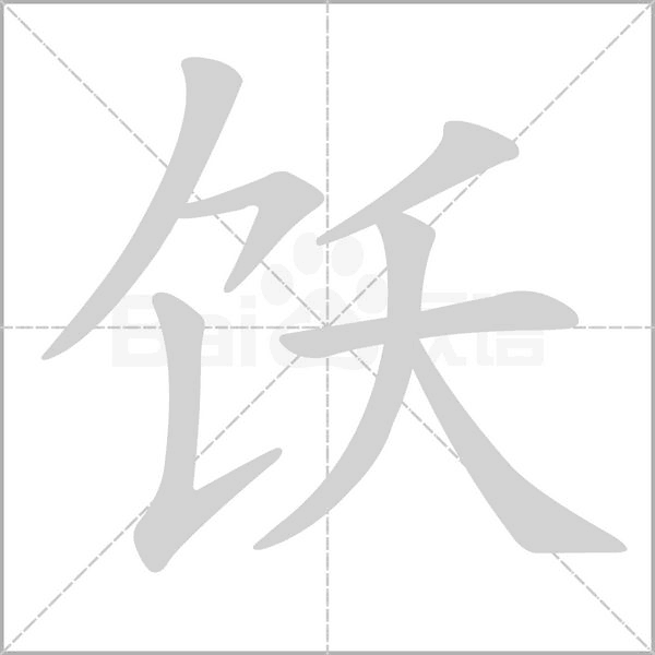 饫字笔顺