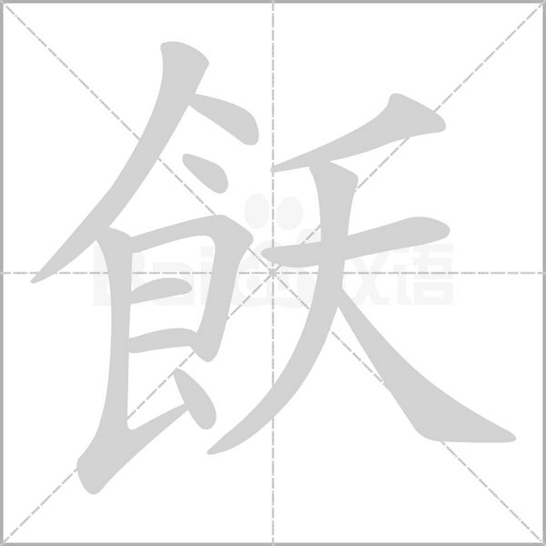 飫字笔顺