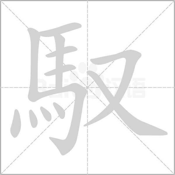 馭字笔顺