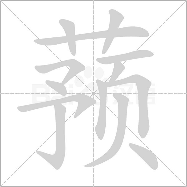 蓣字笔顺