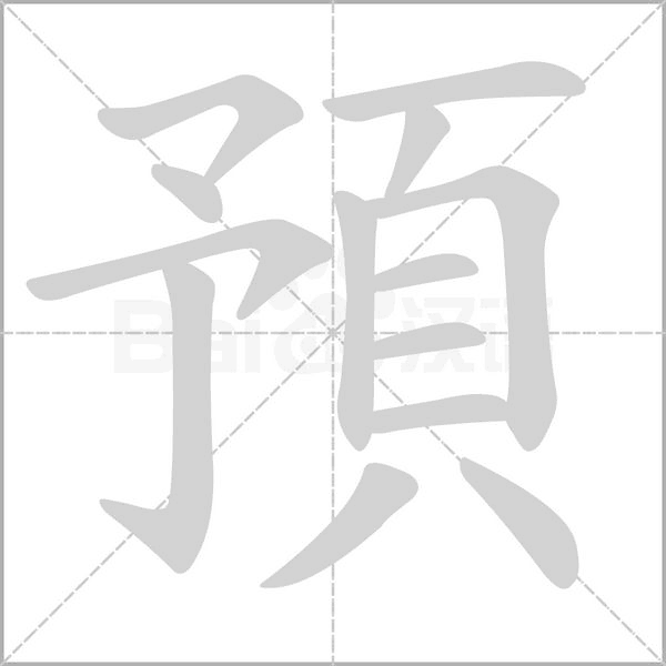 預字笔顺