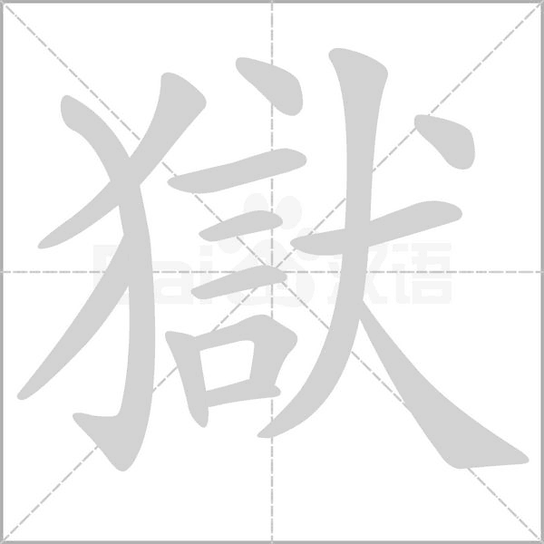 獄字笔顺