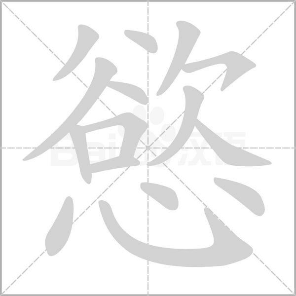 慾字笔顺