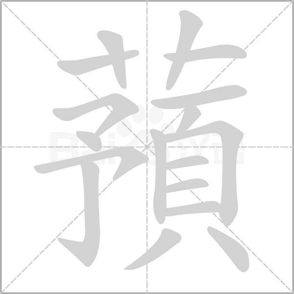 蕷字笔顺