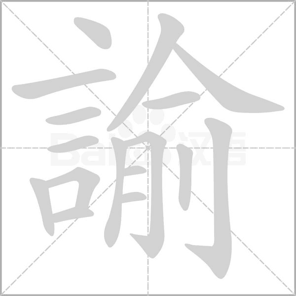 諭字笔顺