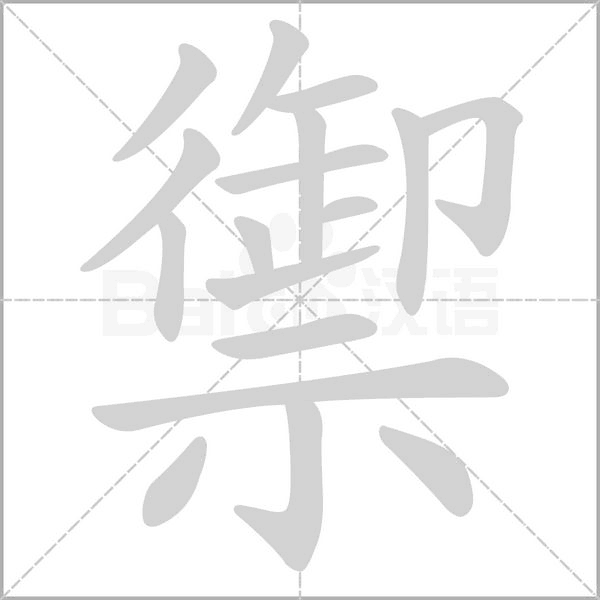 禦字笔顺