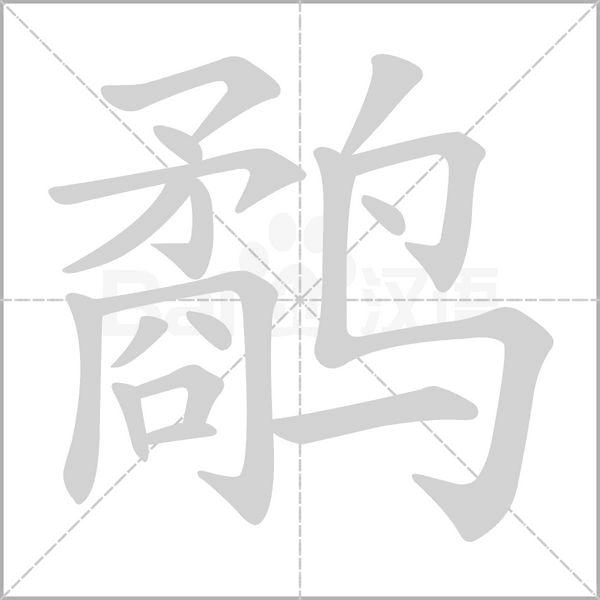鹬字笔顺
