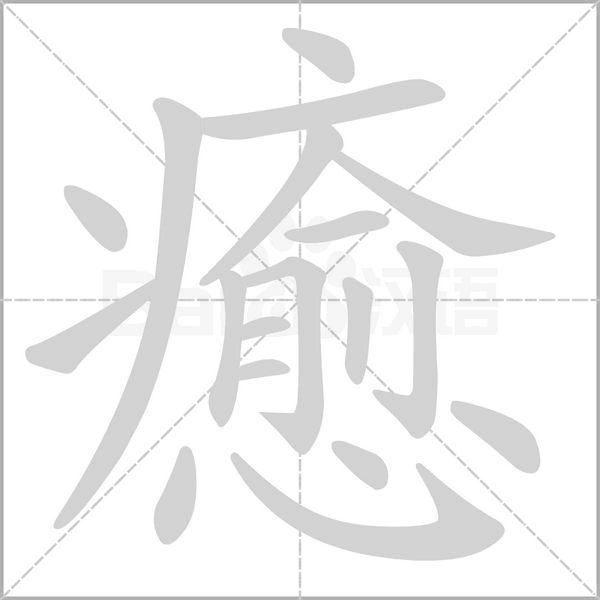 癒字笔顺