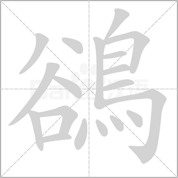 鵒字笔顺