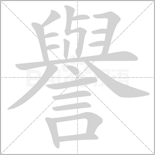 譽字笔顺
