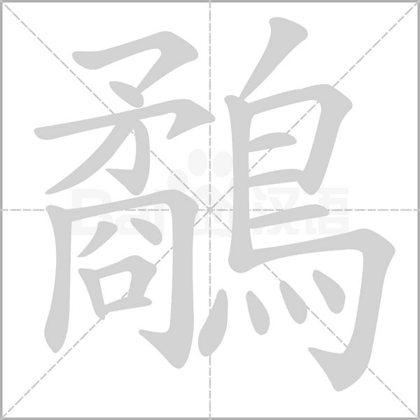 鷸字笔顺