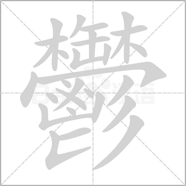 鬱字笔顺