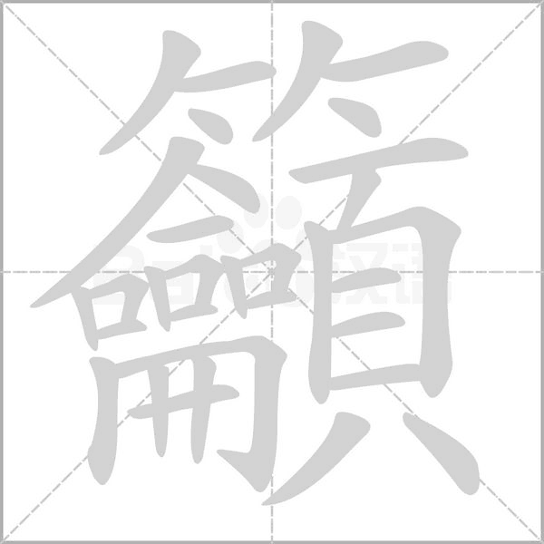 籲字笔顺