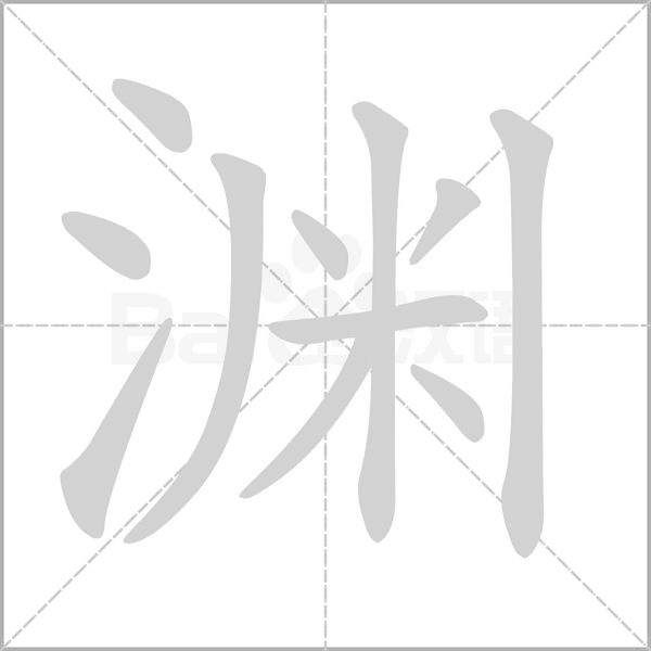 渊字笔顺
