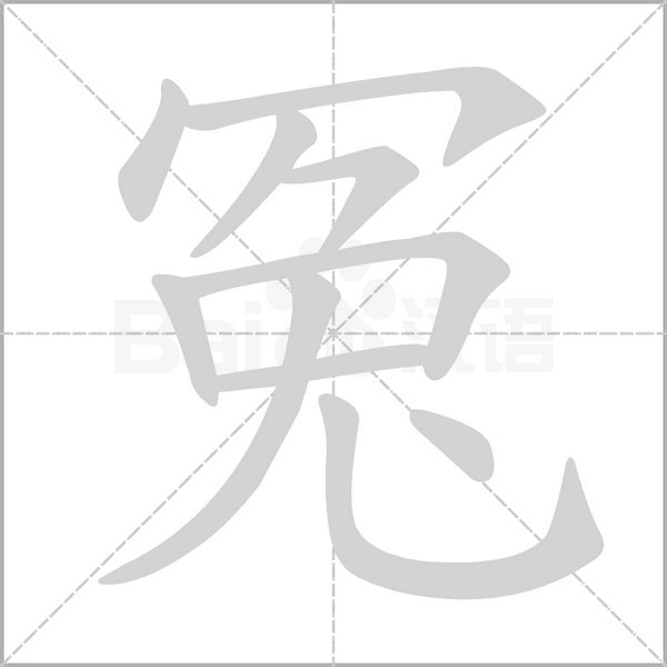 冤字笔顺