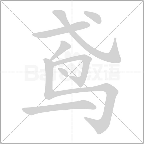 鸢字笔顺