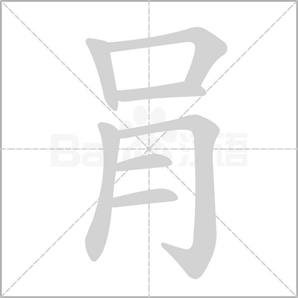 肙字笔顺