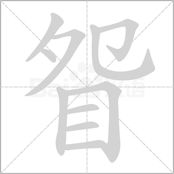 眢字笔顺