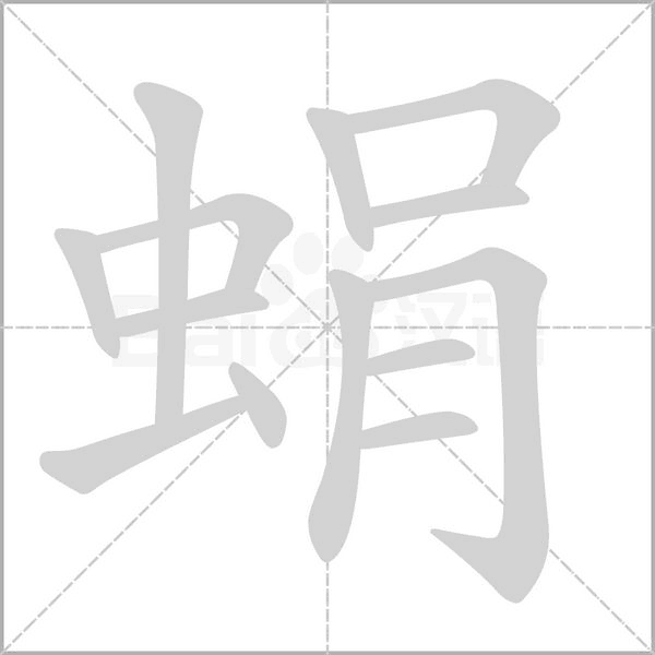 蜎字笔顺