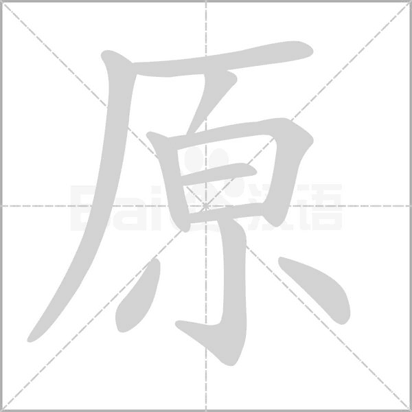 原字笔顺