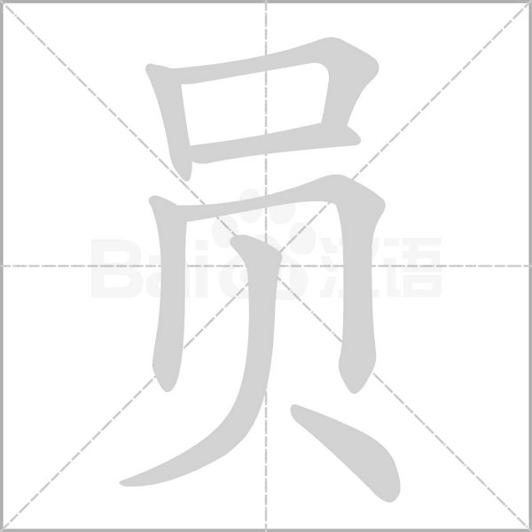 员字笔顺