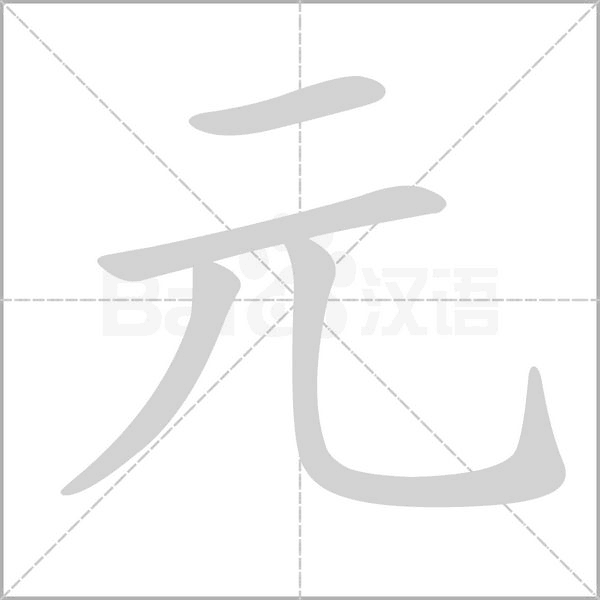 元字笔顺