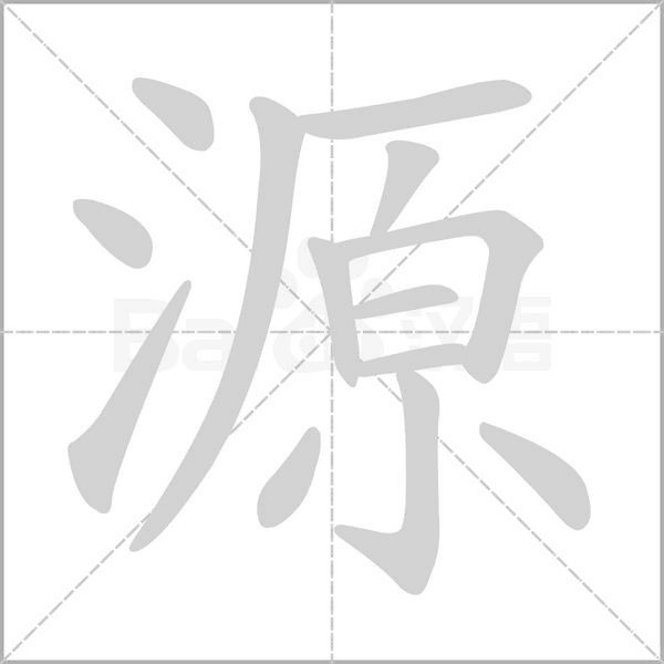 源字笔顺
