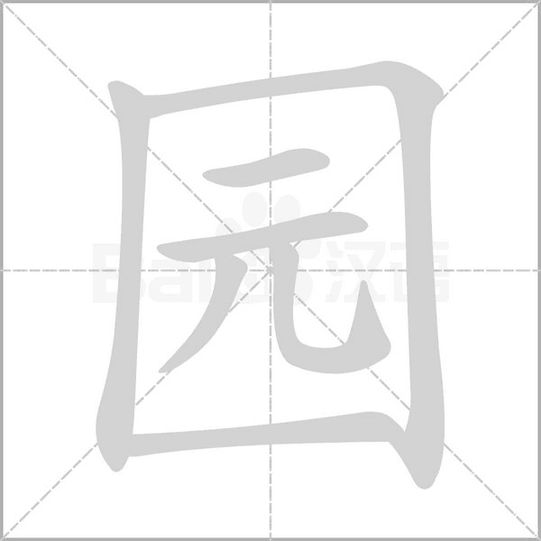园字笔顺