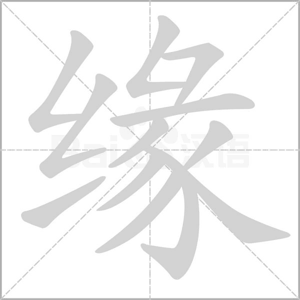 缘字笔顺