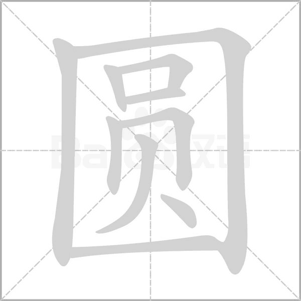 圆字笔顺