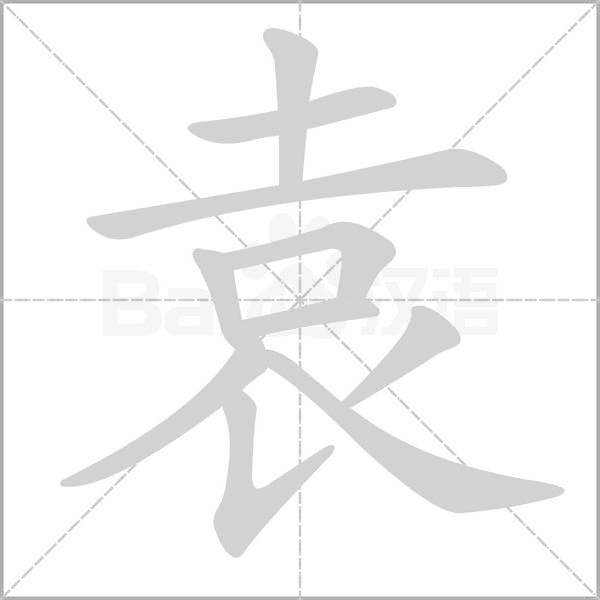 袁字笔顺