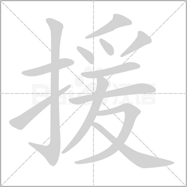 援字笔顺
