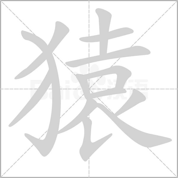猿字笔顺