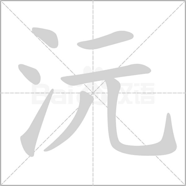 沅字笔顺