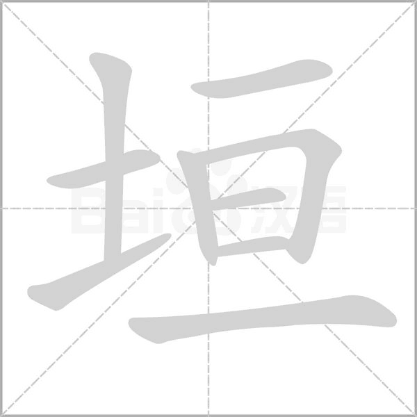 垣字笔顺