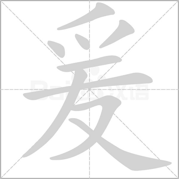 爰字笔顺