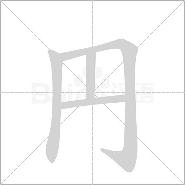 円字笔顺