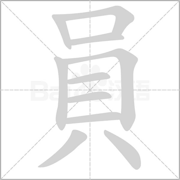 員字笔顺