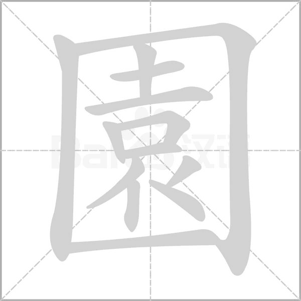 園字笔顺