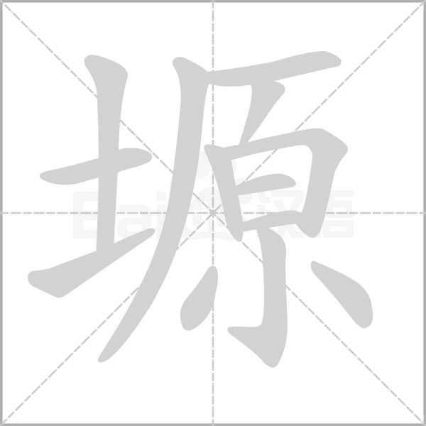 塬字笔顺
