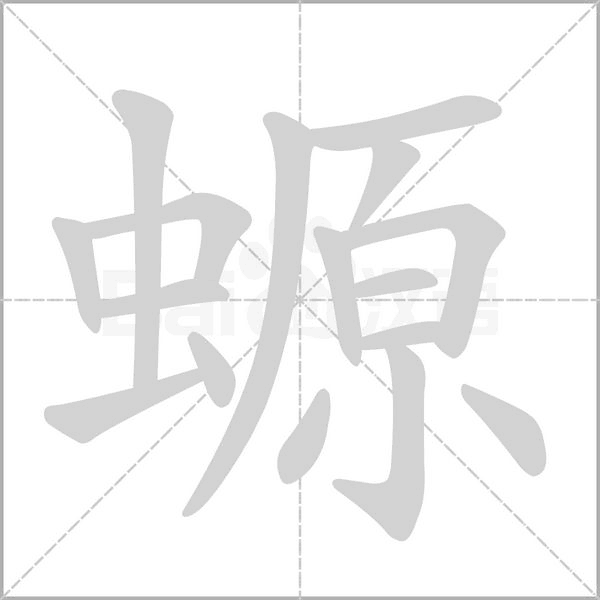 螈字笔顺