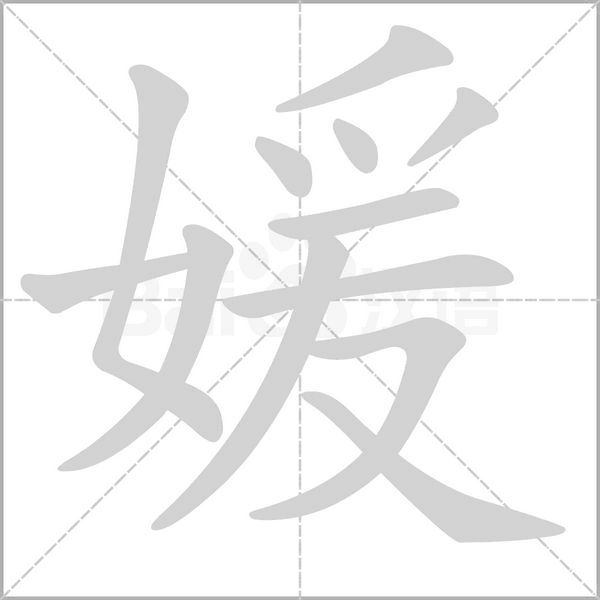 媛字笔顺