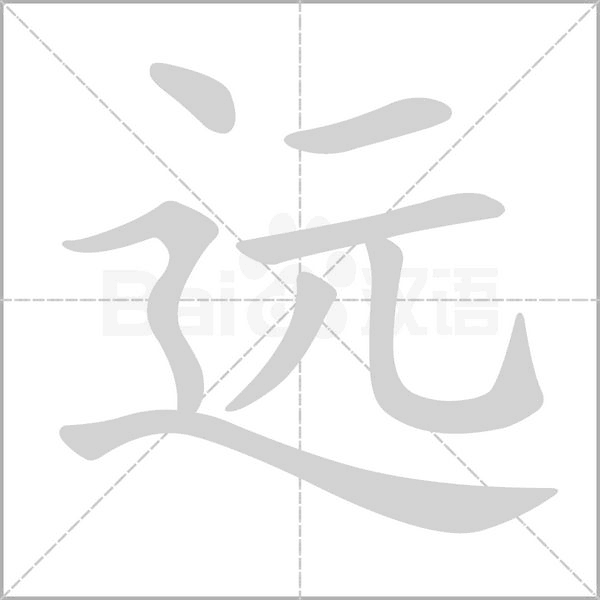 远字笔顺