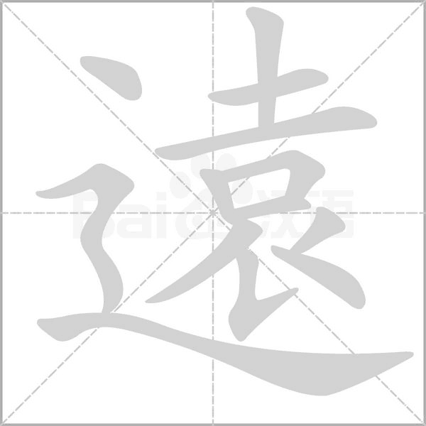 遠字笔顺