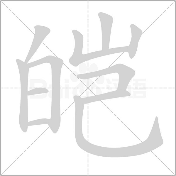 皑字笔顺