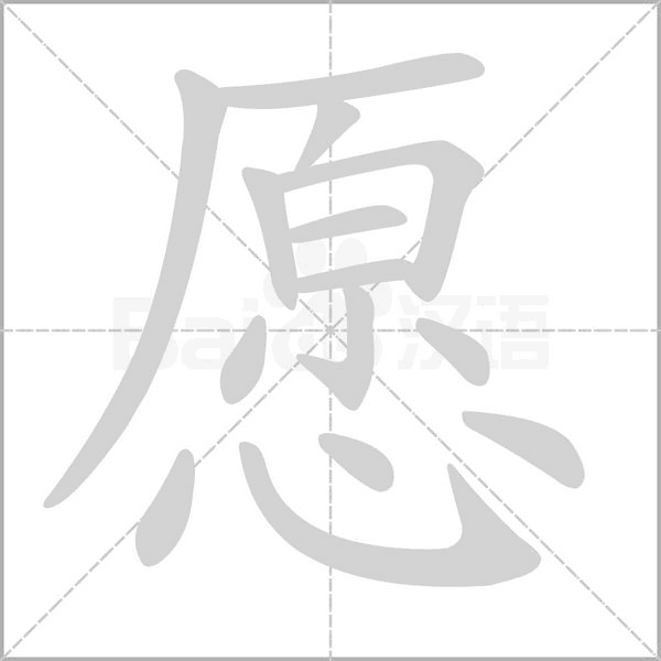 愿字笔顺